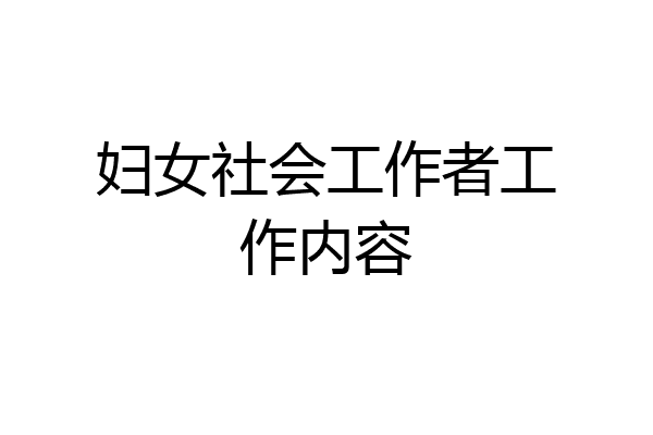 妇女社会工作者工作内容