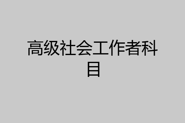 高级社会工作者科目