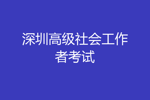 深圳高级社会工作者考试