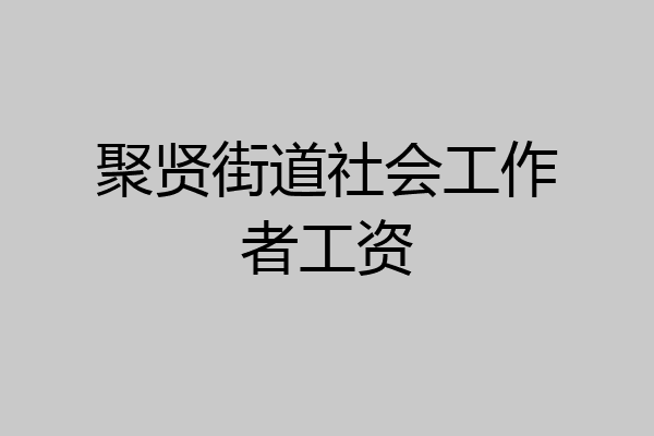 聚贤街道社会工作者工资