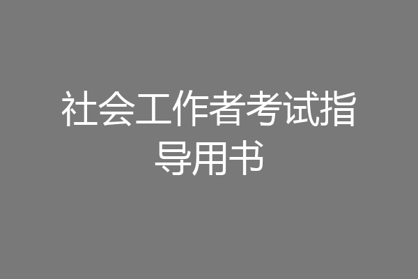 社会工作者考试指导用书
