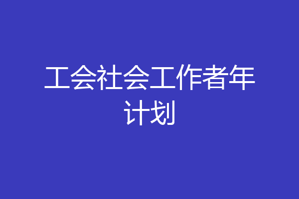 工会社会工作者年计划