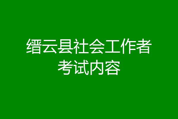 缙云县社会工作者考试内容