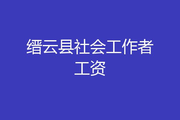 缙云县社会工作者工资