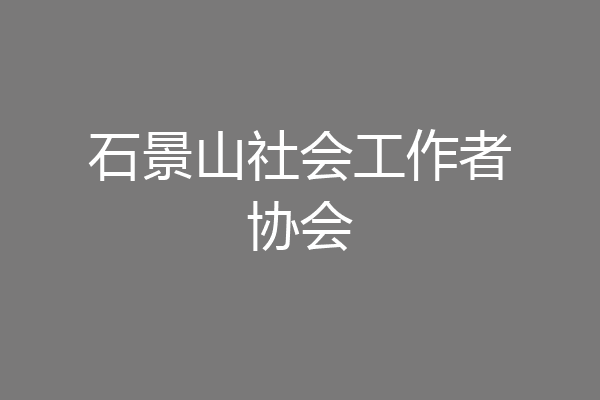 石景山社会工作者协会