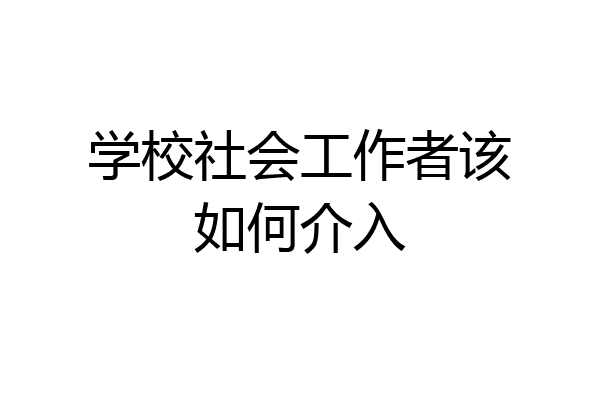 学校社会工作者该如何介入