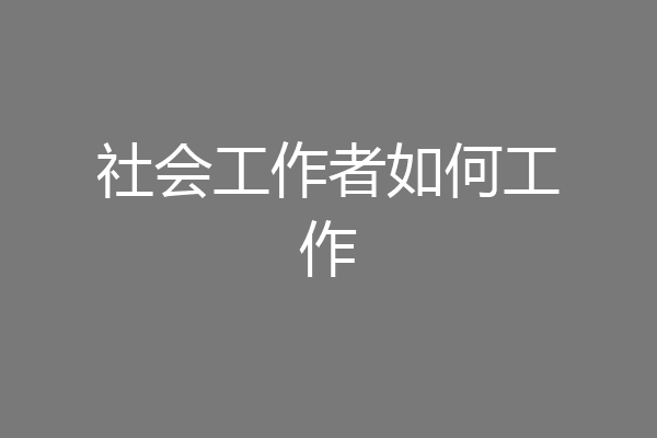社会工作者如何工作
