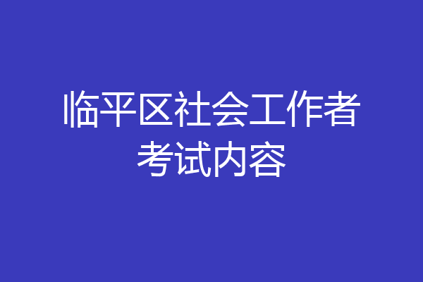 临平区社会工作者考试内容