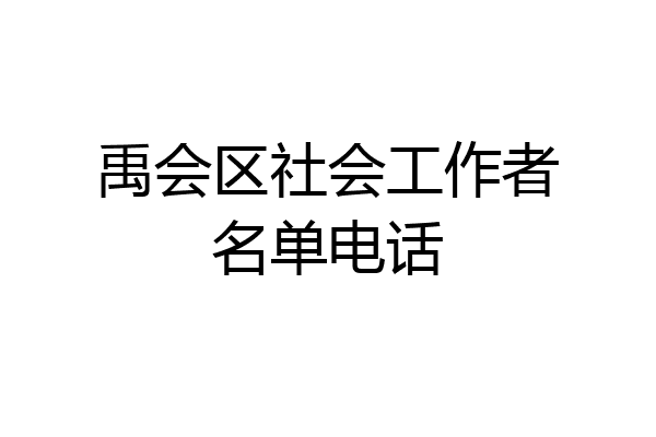禹会区社会工作者名单电话