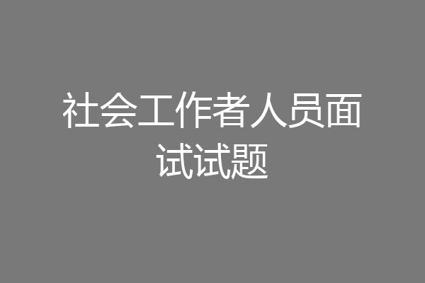 社会工作者人员面试试题