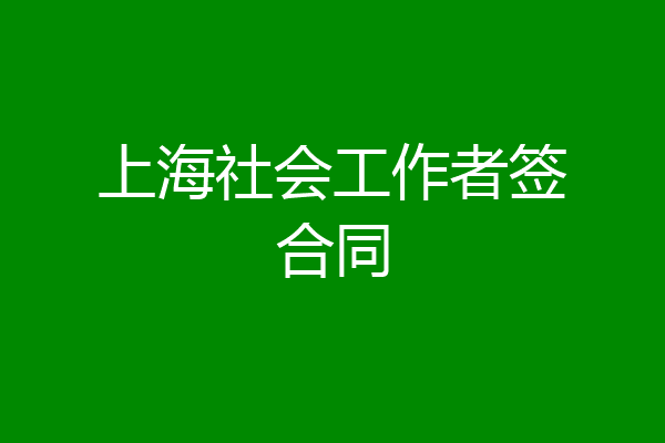 上海社会工作者签合同