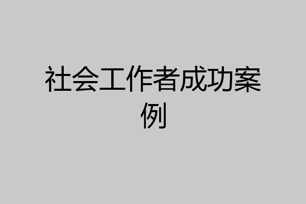 社会工作者成功案例