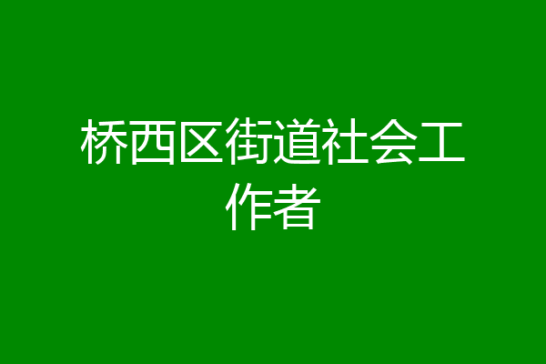 桥西区街道社会工作者