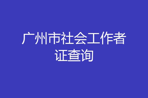 广州市社会工作者证查询