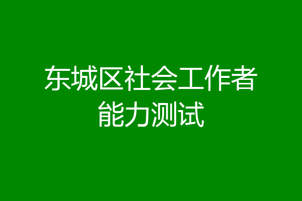 东城区社会工作者能力测试