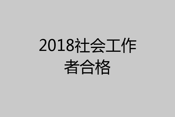 2018社会工作者合格
