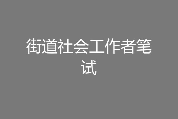 街道社会工作者笔试