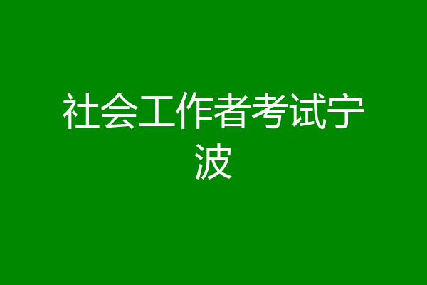 社会工作者考试宁波