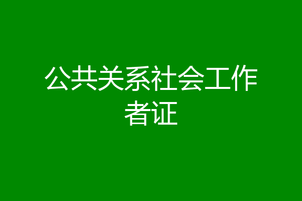 公共关系社会工作者证