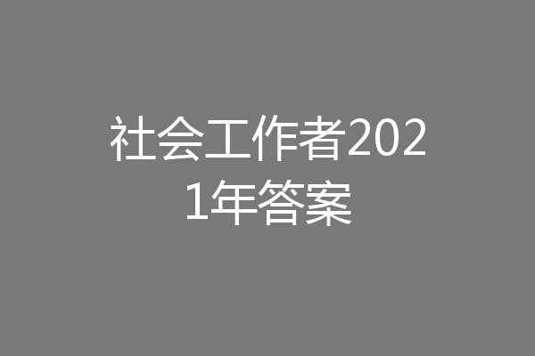 社会工作者2021年答案