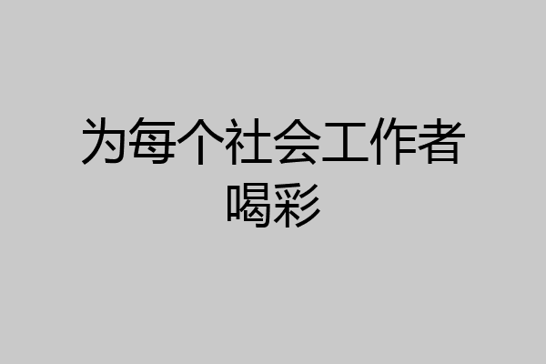 为每个社会工作者喝彩