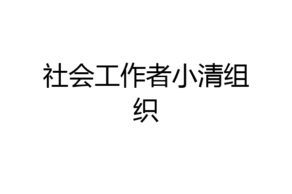 社会工作者小清组织