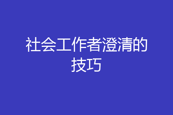 社会工作者澄清的技巧