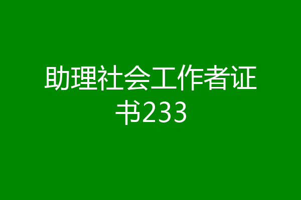 助理社会工作者证书233