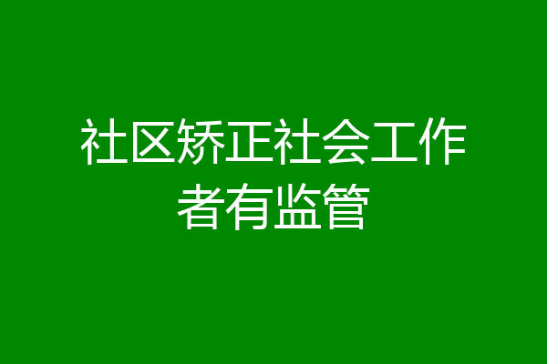 社区矫正社会工作者有监管