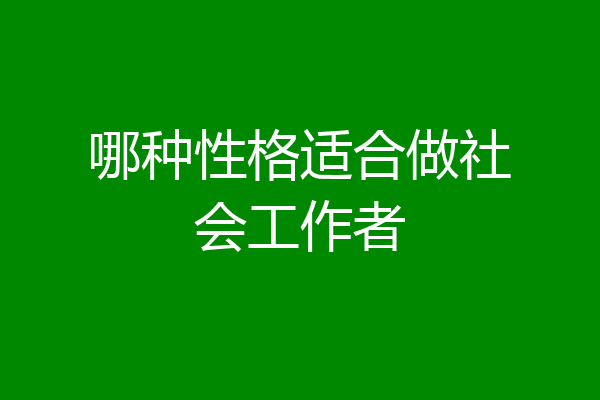哪种性格适合做社会工作者