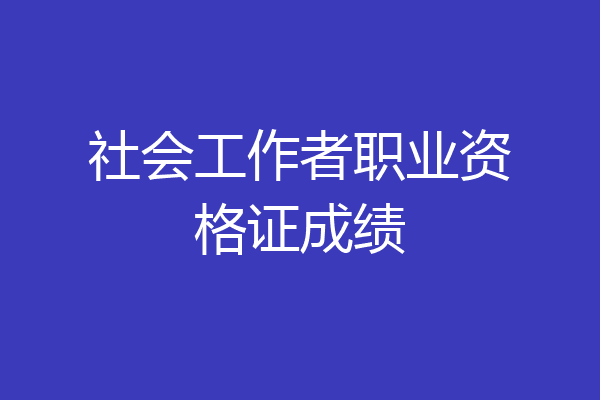 社会工作者职业资格证成绩