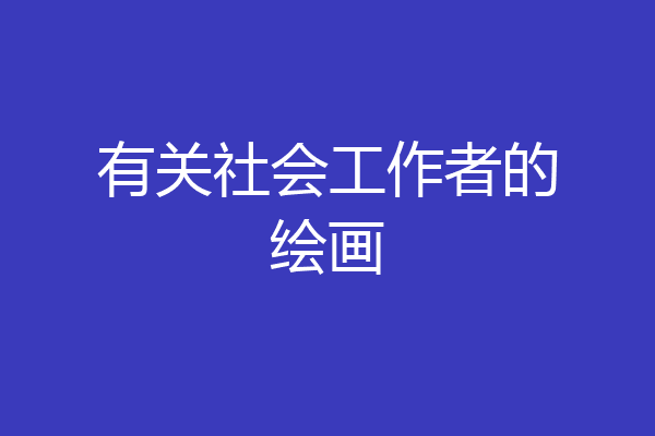 有关社会工作者的绘画
