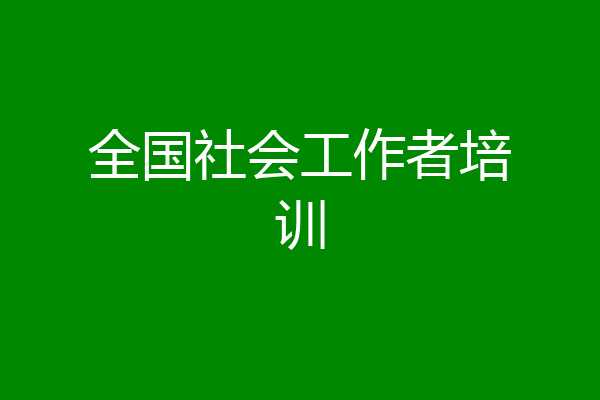 全国社会工作者培训