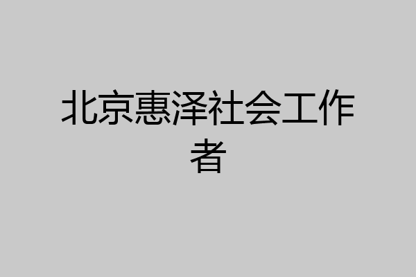 北京惠泽社会工作者
