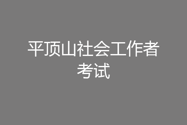 平顶山社会工作者考试