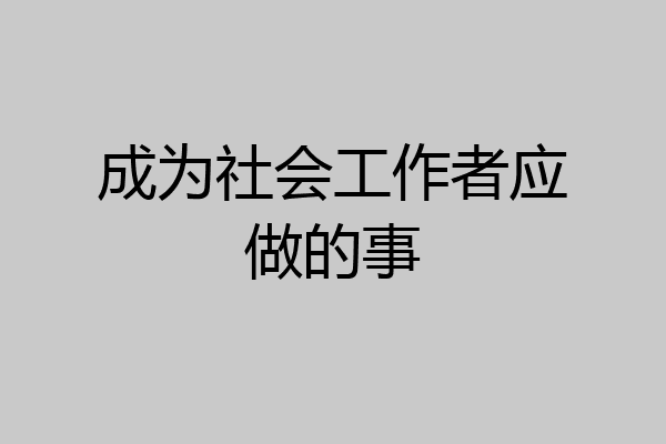 成为社会工作者应做的事