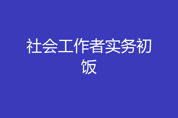 社会工作者实务初饭