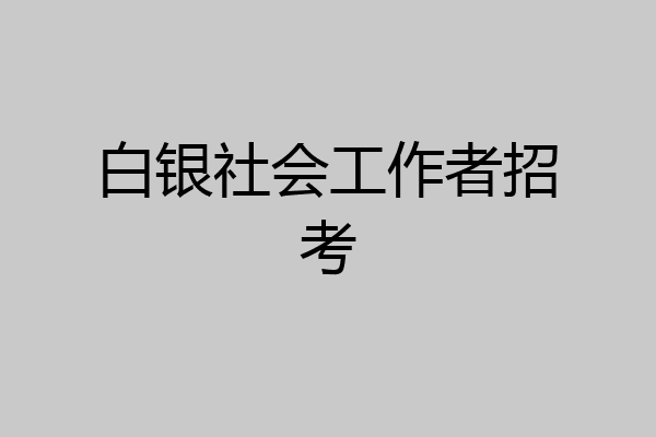 白银社会工作者招考