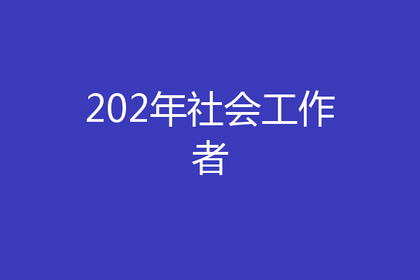 202年社会工作者