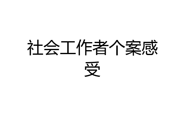 社会工作者个案感受