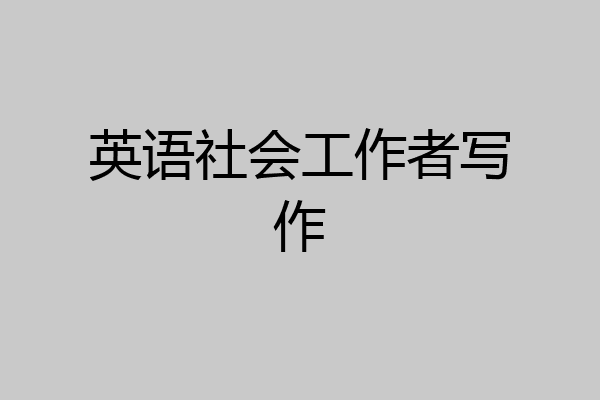 英语社会工作者写作