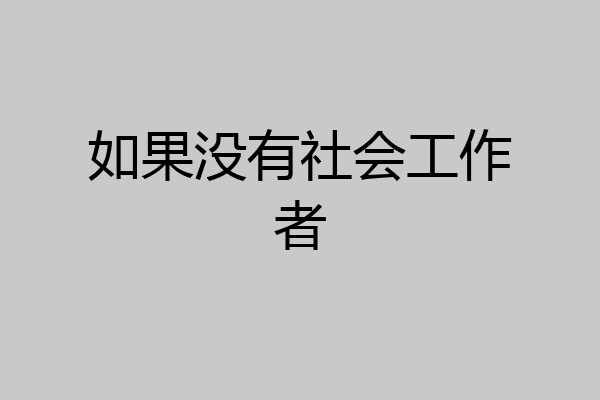 如果没有社会工作者