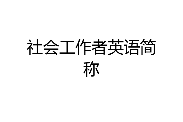 社会工作者英语简称