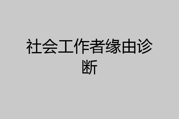 社会工作者缘由诊断