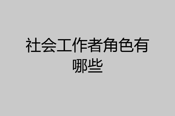 社会工作者角色有哪些