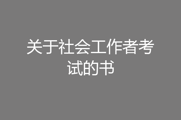 关于社会工作者考试的书