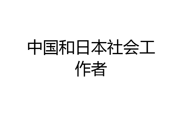 中国和日本社会工作者