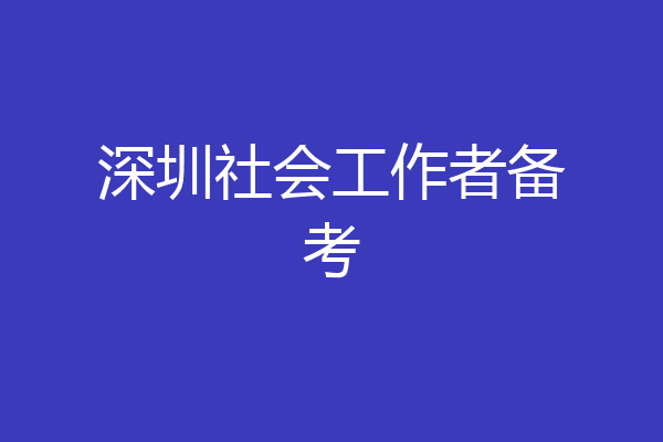 深圳社会工作者备考