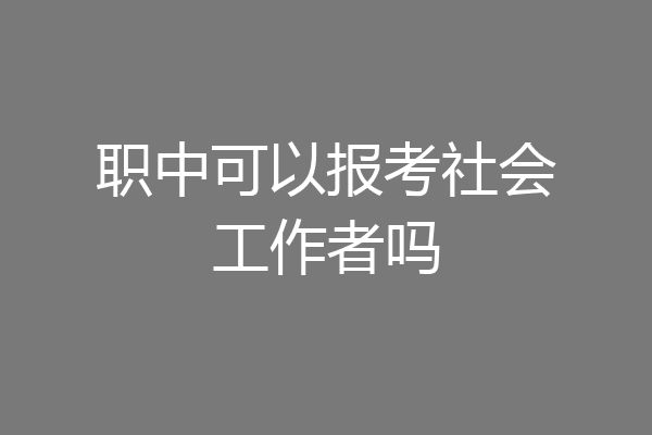 职中可以报考社会工作者吗