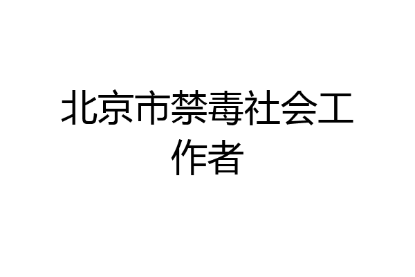 北京市禁毒社会工作者